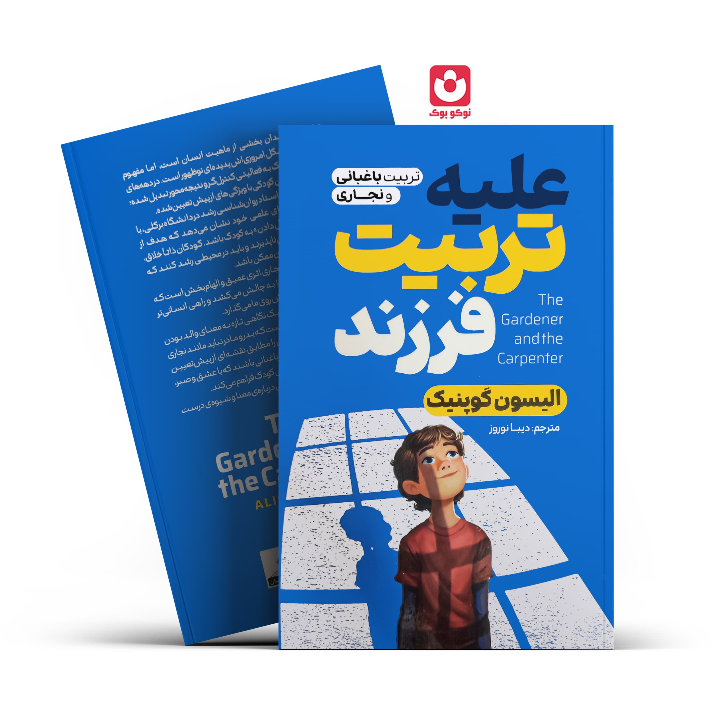 *کتاب علیه تربیت فرزند اثر الیسون گوپنیک انتشارات آذربیان*