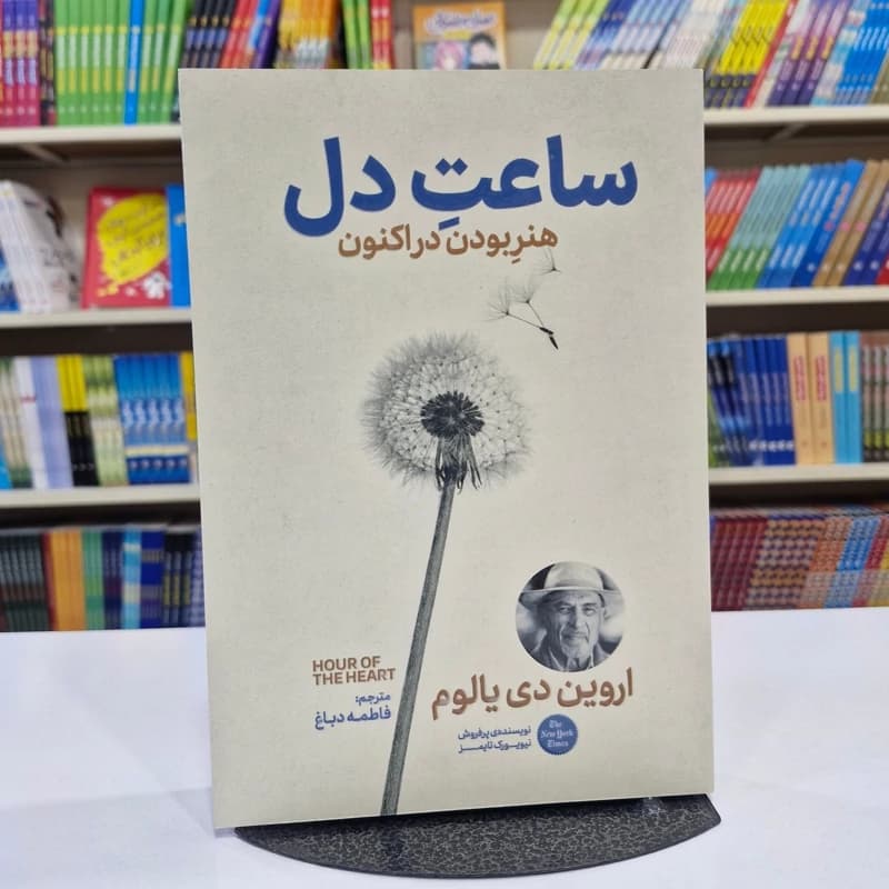 *کتاب ساعت دل اثر اروین د یالوم انتشارات آذربیان*
