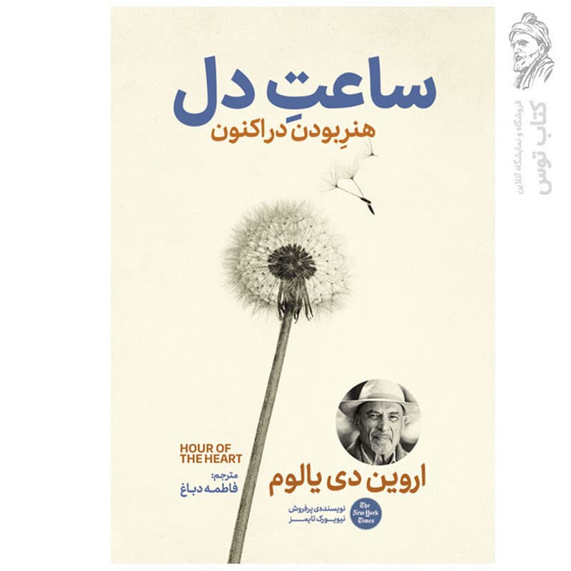 *کتاب ساعت دل اثر اروین د یالوم انتشارات آذربیان* — تصویر ۲