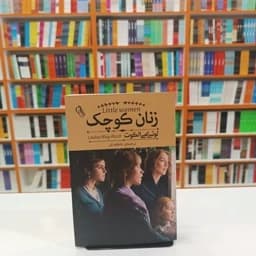 *کتاب زنان کوچک اثر لوییزامی الکوت انتشارات آزرمیدخت*