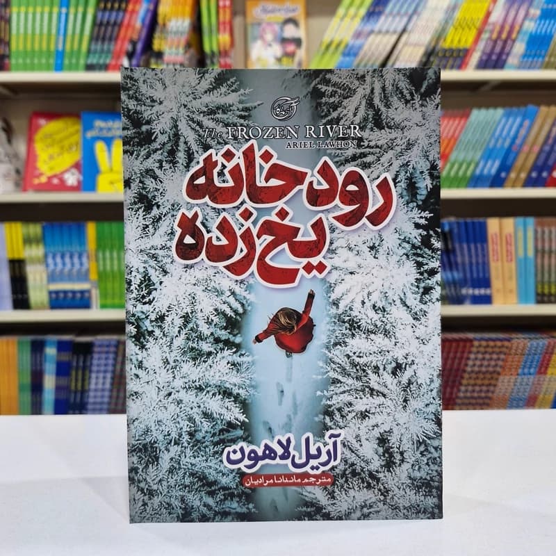 *کتاب رودخانه یخ زده اثر آریل لاهون انتشارات آوای ماندگار*