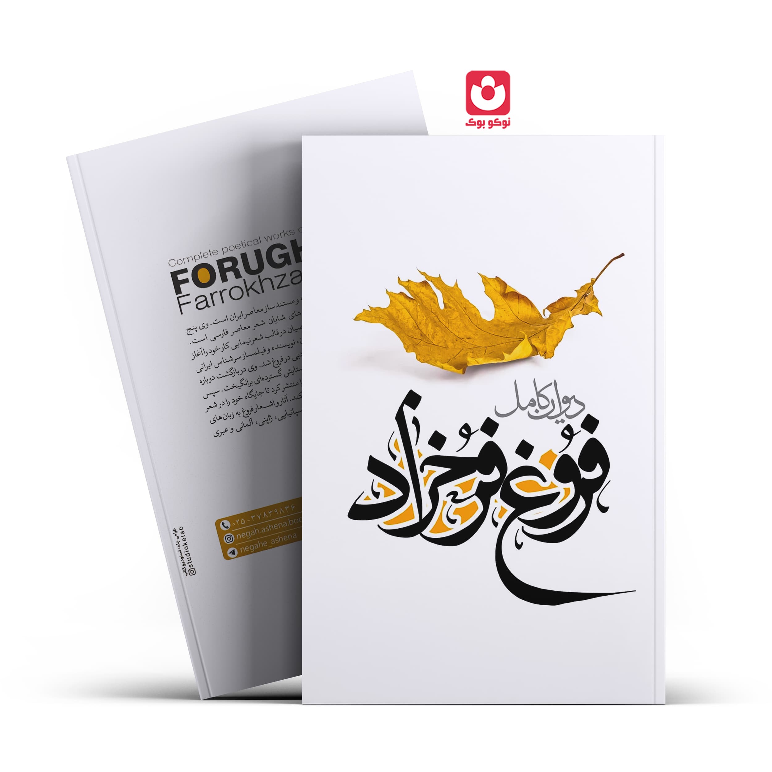*کتاب دیوان کامل فروغ فرخزاد اثر فروغ فرخزاد انتشارات نگاه آشنا*