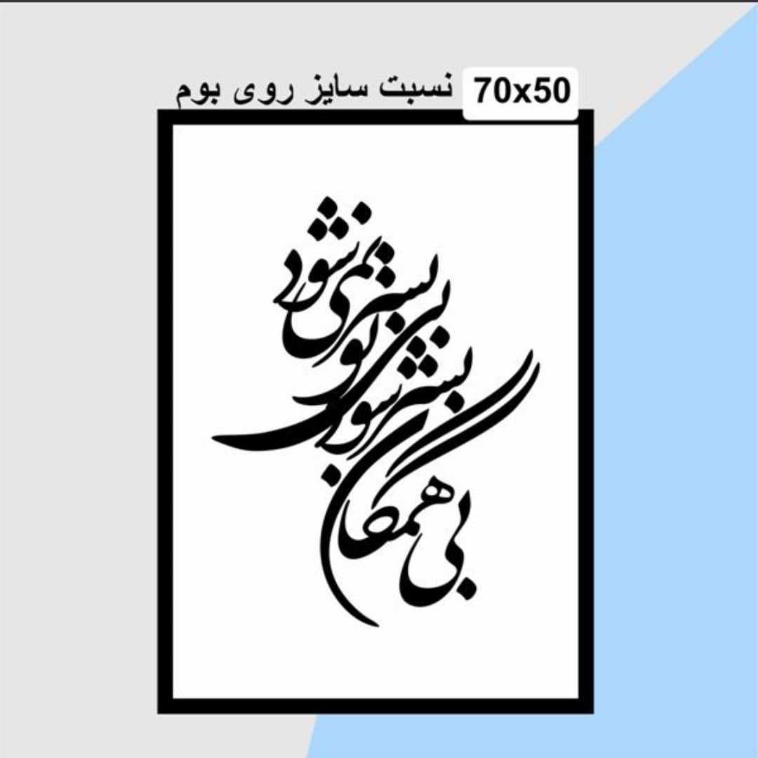 حروف کالیگرافی چوبی 2 سری (بی همگان بسر شود،بی تو بسر نمی شود) — تصویر ۳
