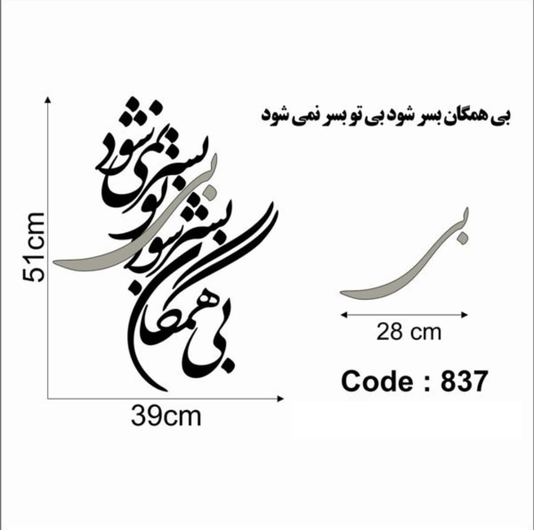 حروف کالیگرافی چوبی 2 سری (بی همگان بسر شود،بی تو بسر نمی شود) — تصویر ۲