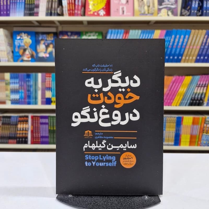 *کتاب دیگر به خودت دروغ نگو اثر سایمن گیلهام انتشارات هاترا*