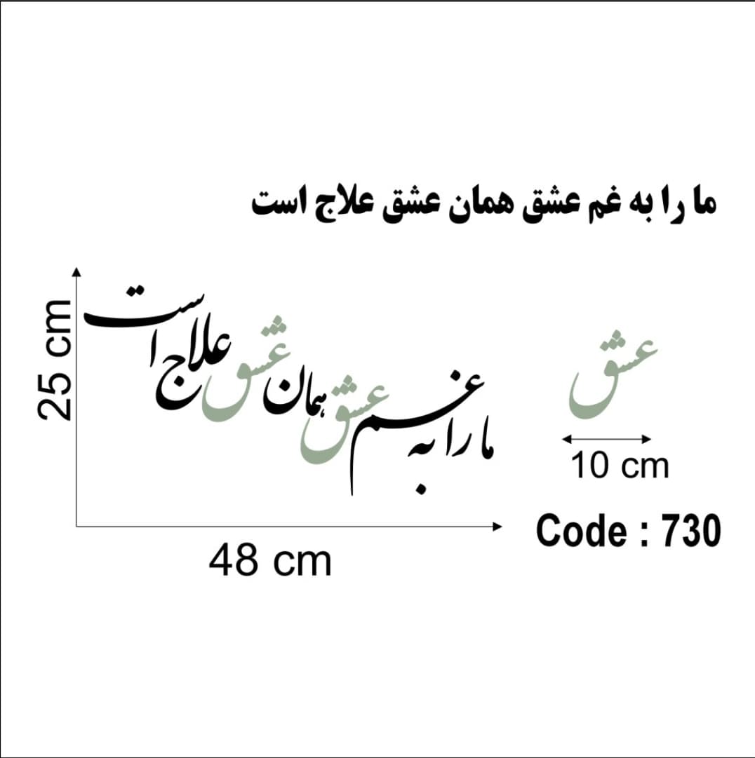 حروف کالیگرافی چوبی 2 سری (ما را به عشق همان عشق علاج است) — تصویر ۲