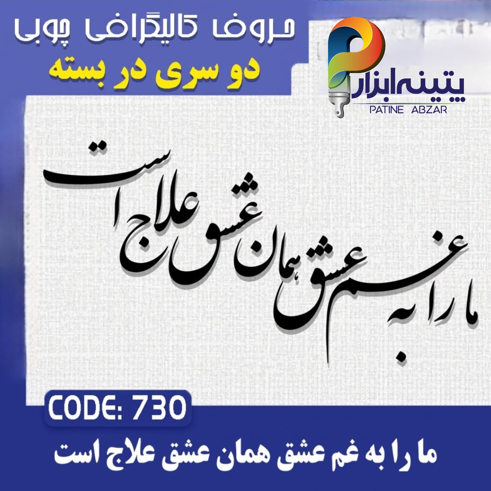 حروف کالیگرافی چوبی 2 سری (ما را به عشق همان عشق علاج است)