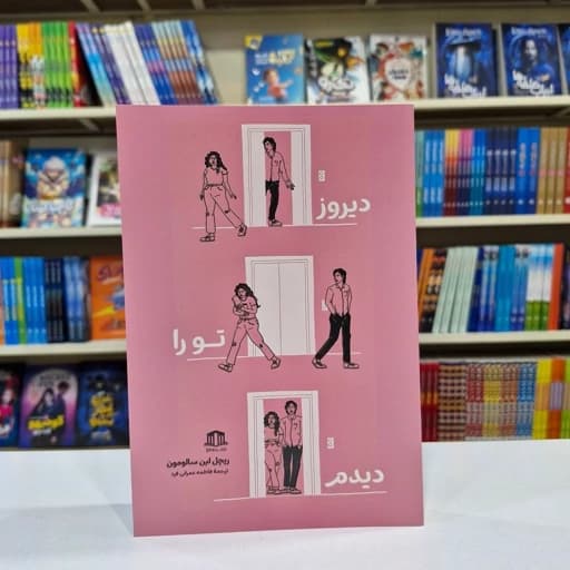*کتاب دیروز تورا دیدم اثر ریچل لین سالومون انتشارات هاترا*