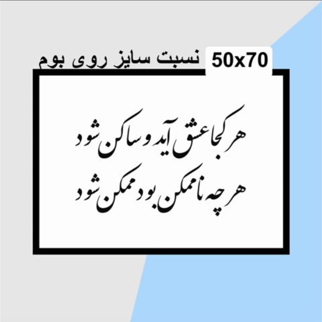 حروف کالیگرافی چوبی 2 سری (هر کجا عشق آید و ساکن شود هر چه ناممکن بود ممکن شود) — تصویر ۳
