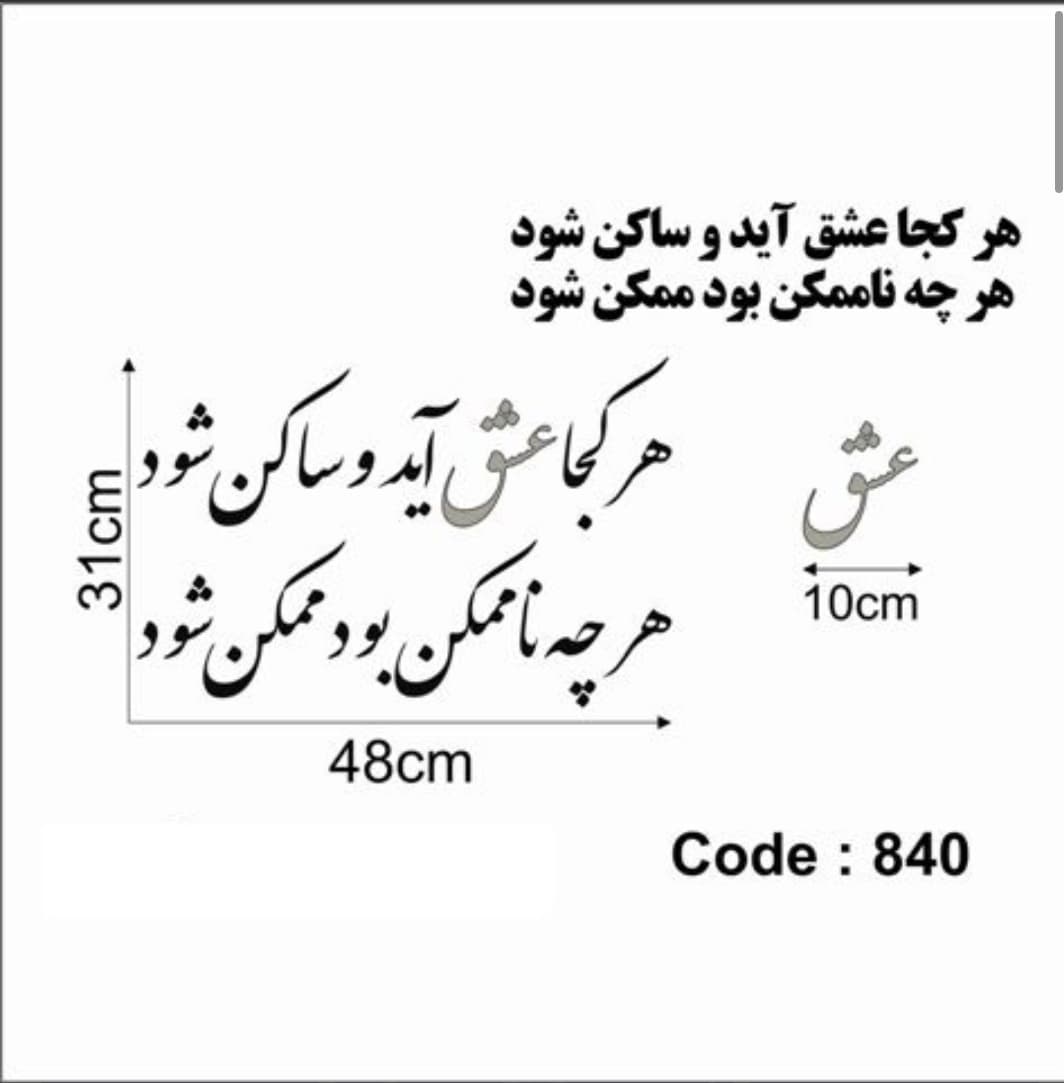 حروف کالیگرافی چوبی 2 سری (هر کجا عشق آید و ساکن شود هر چه ناممکن بود ممکن شود) — تصویر ۲