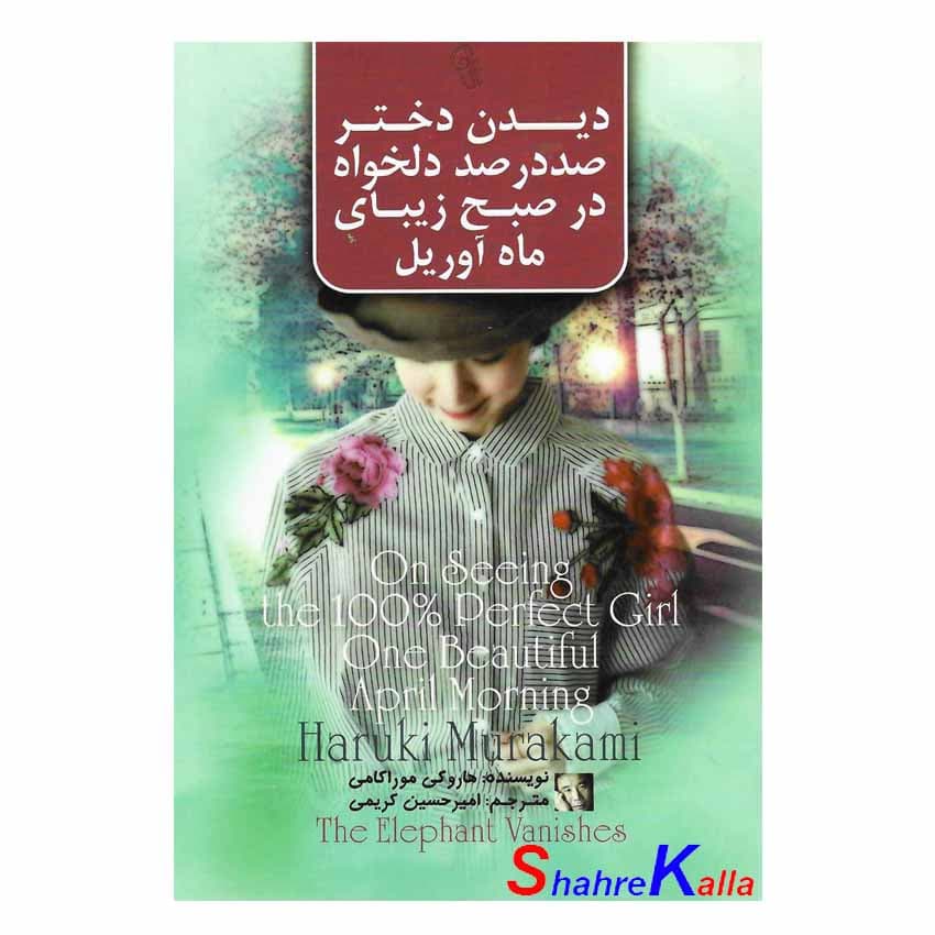 *کتاب دیدن دختر صد در صد دلخواه در صبح زیبای ماه آوریل اثر هاروکی موراکامی انتشارات آزرمیدخت* — تصویر ۲