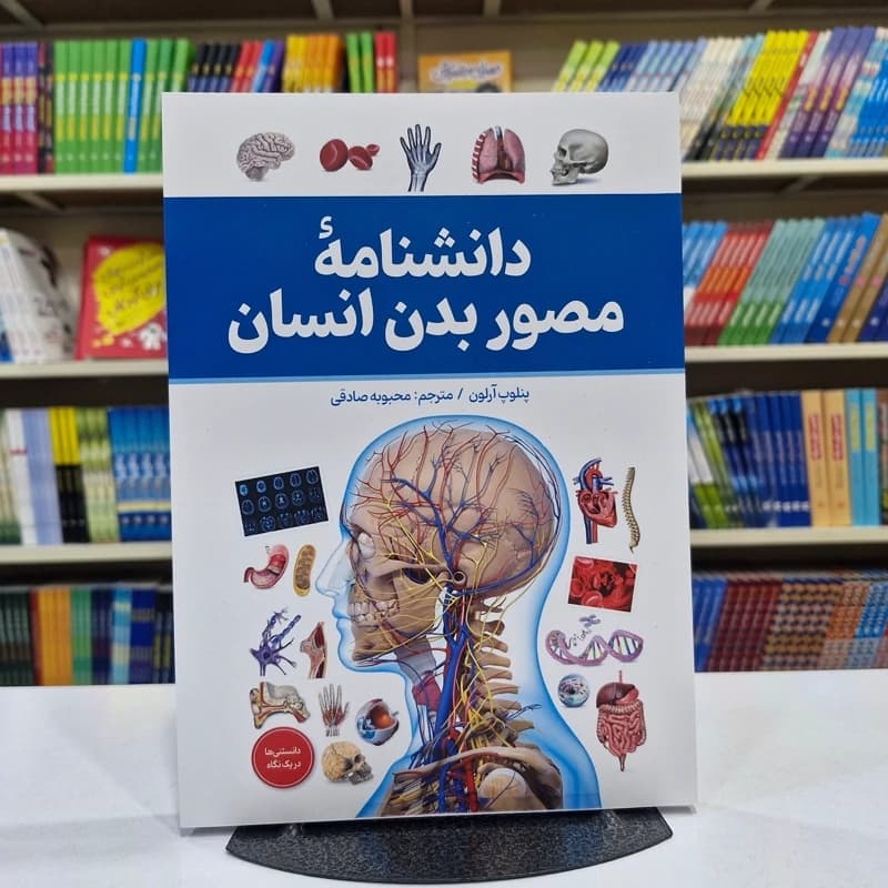 *کتاب دانشنامه مصور بدن انسان اثر پنلوپ آرلون انتشارات آذربیان*
