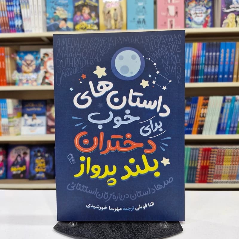 *کتاب داستان های خوب برای دختران بلندپرواز اثر النا فویلی انتشارات آزرمیدخت*