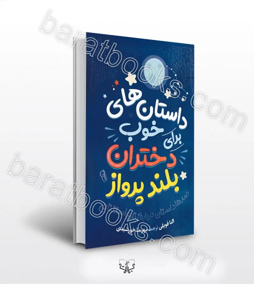 *کتاب داستان های خوب برای دختران بلندپرواز اثر النا فویلی انتشارات آزرمیدخت* — تصویر ۲