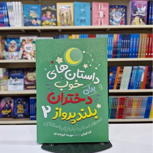 *کتاب داستان های خوب برای دختران بلند پرواز2 اثر النا فویلی انتشارات آزرمیدخت*