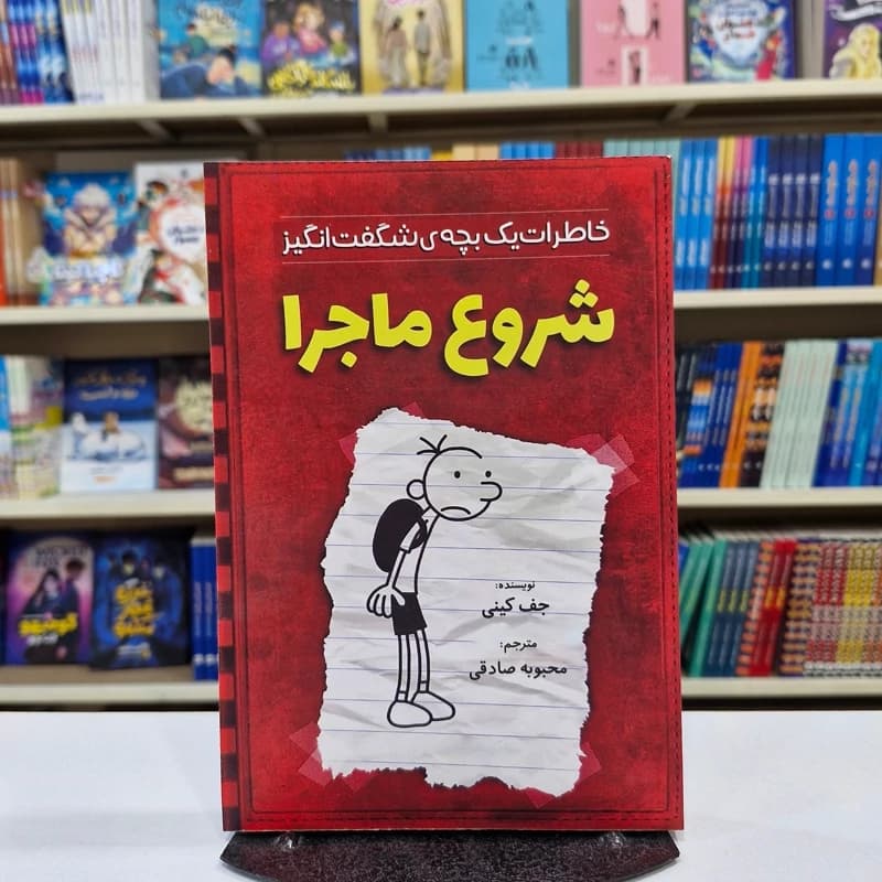 *کتاب خاطرات یک بچه ی شگفت انگیز شروع ماجرا اثر جف کینی انتشارات آذربیان*