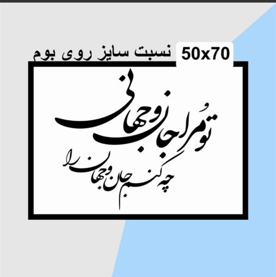 حروف کالیگرافی چوبی 2 سری (تو مرا جان و جهانی چه کنم جان و جهان را) — تصویر ۳