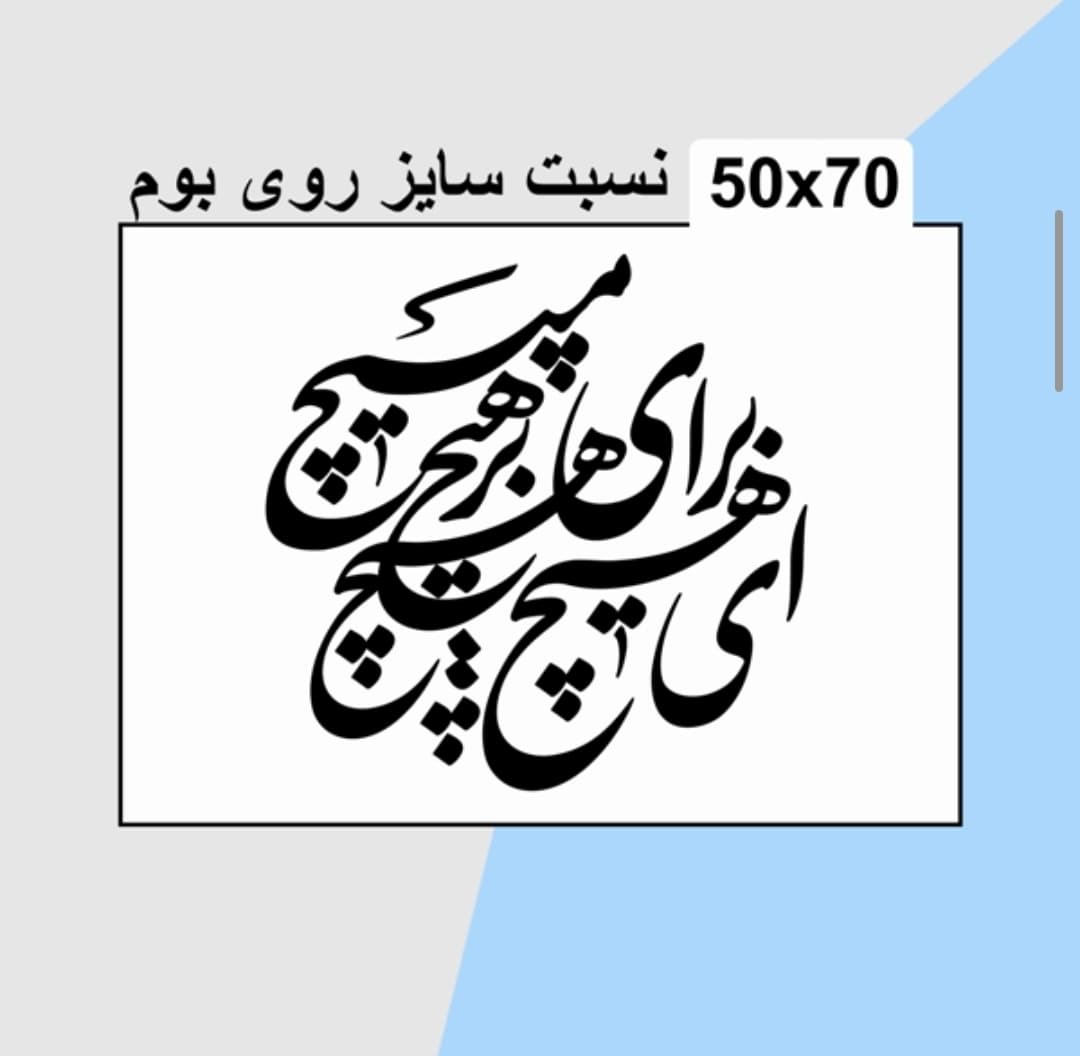 حروف کالیگرافی چوبی 2 سری (ای هیچ برای هیچ بر هیچ مپیچ) — تصویر ۳