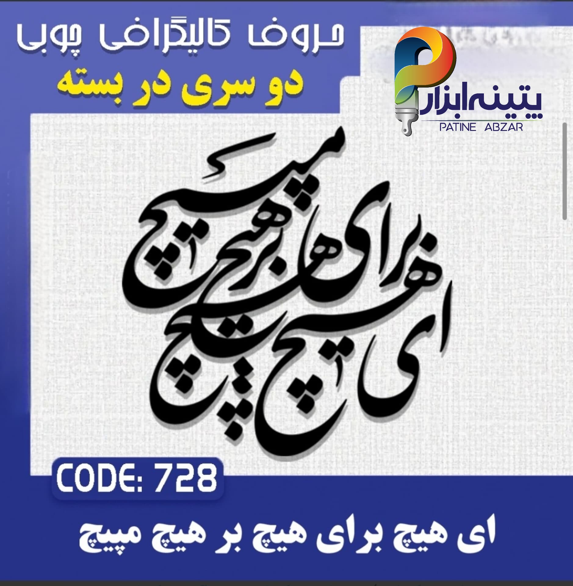 حروف کالیگرافی چوبی 2 سری (ای هیچ برای هیچ بر هیچ مپیچ)