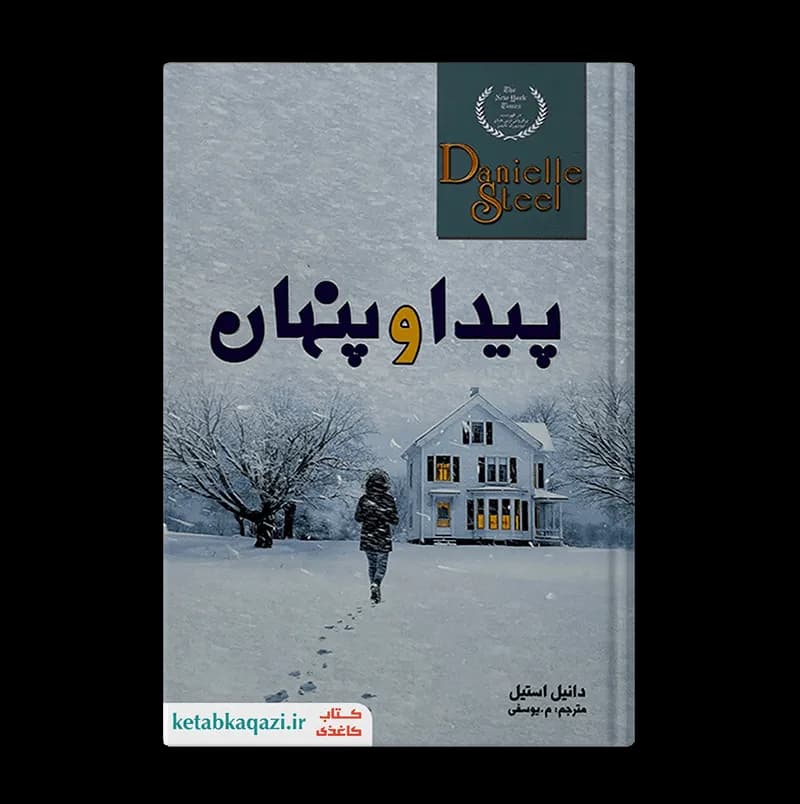 *کتاب پیدا و پنهان اثر دانیل استیل انتشارات ارتباط نوین* — تصویر ۲