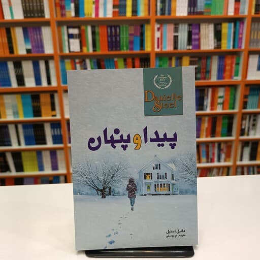 *کتاب پیدا و پنهان اثر دانیل استیل انتشارات ارتباط نوین*