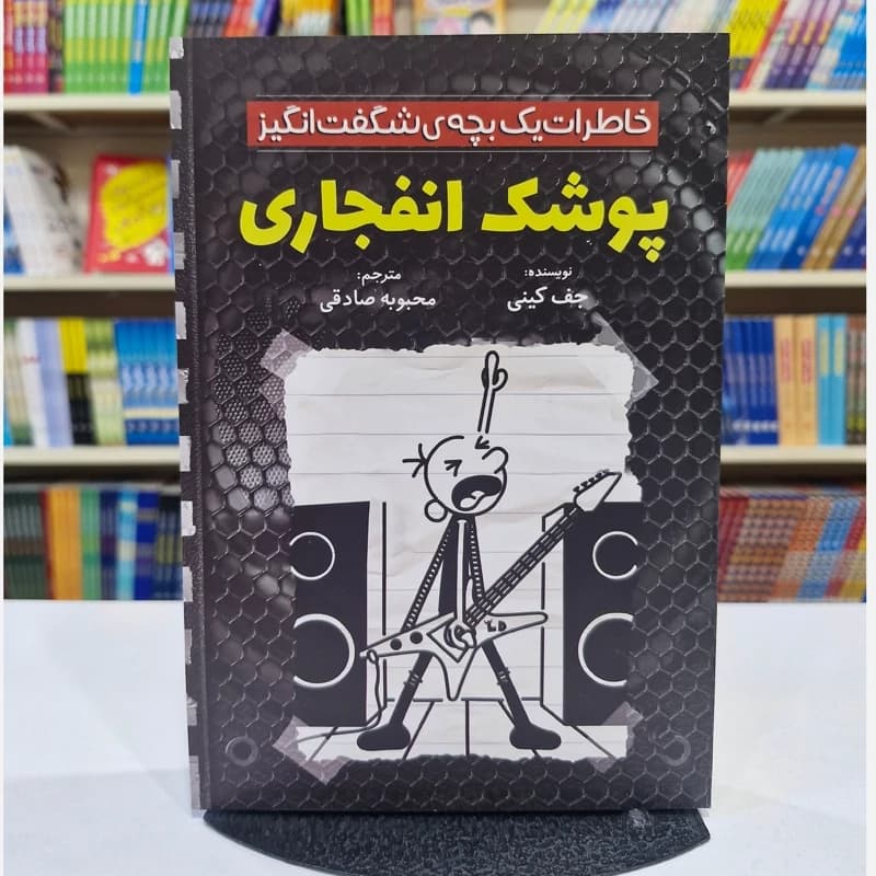 *کتاب پوشک انفجاری اثر جف کینی انتشارات آذربیان*