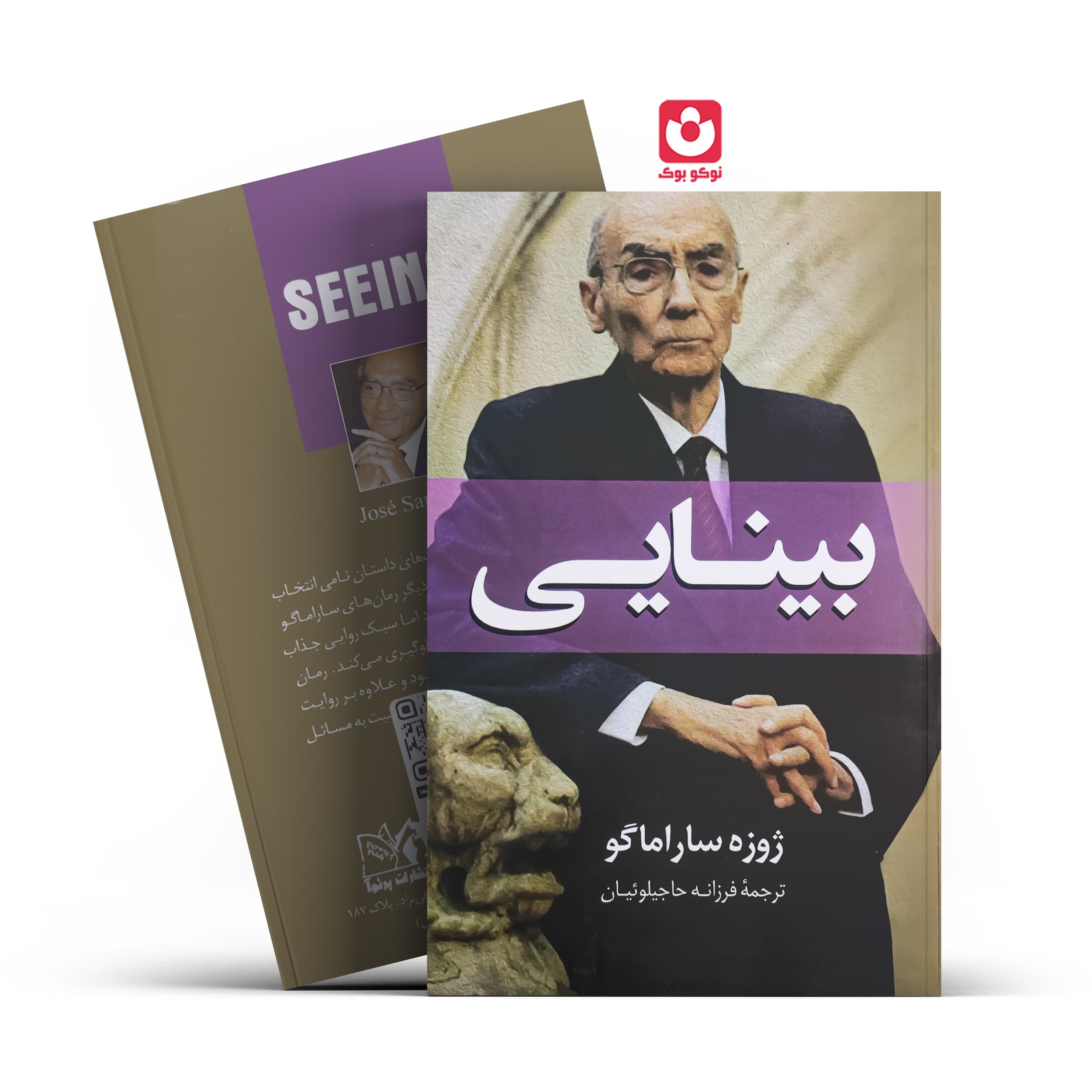 *کتاب بینایی اثر ژوزه ساراماگو انتشارات پرثوآ*