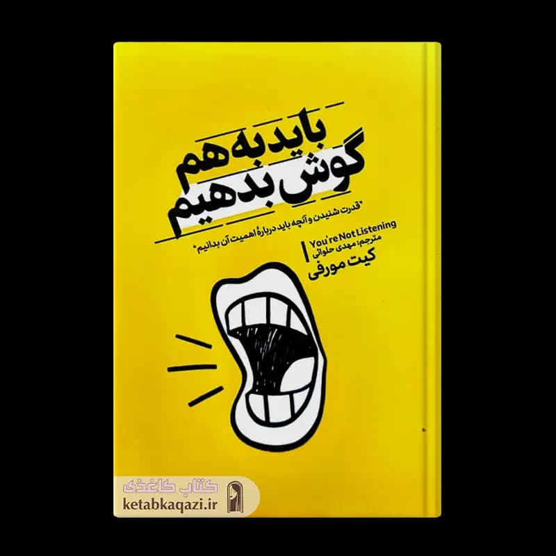 *کتاب باید به هم گوش بدهیم اثر کیت مورفی انتشارات آذربیان* — تصویر ۳
