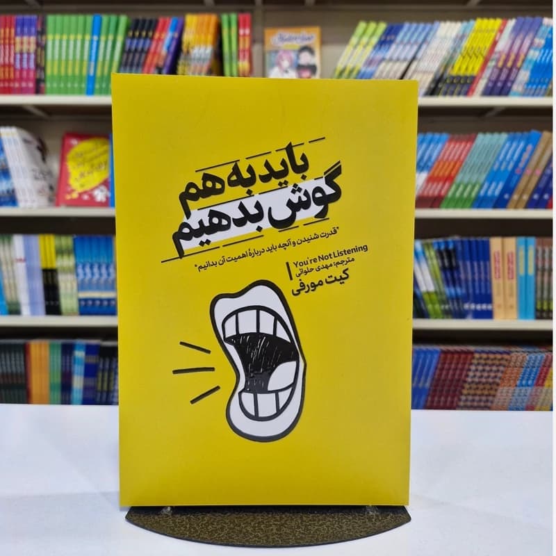 *کتاب باید به هم گوش بدهیم اثر کیت مورفی انتشارات آذربیان*