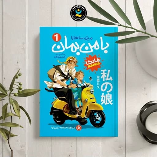 *کتاب مانگا بامن بمان 1 اثر میزو ساهارا انتشارات نگاه آشنا*
