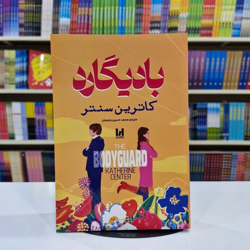 *کتاب بادیگارد اثر کاترین سنتر انتشارات آراستگان*