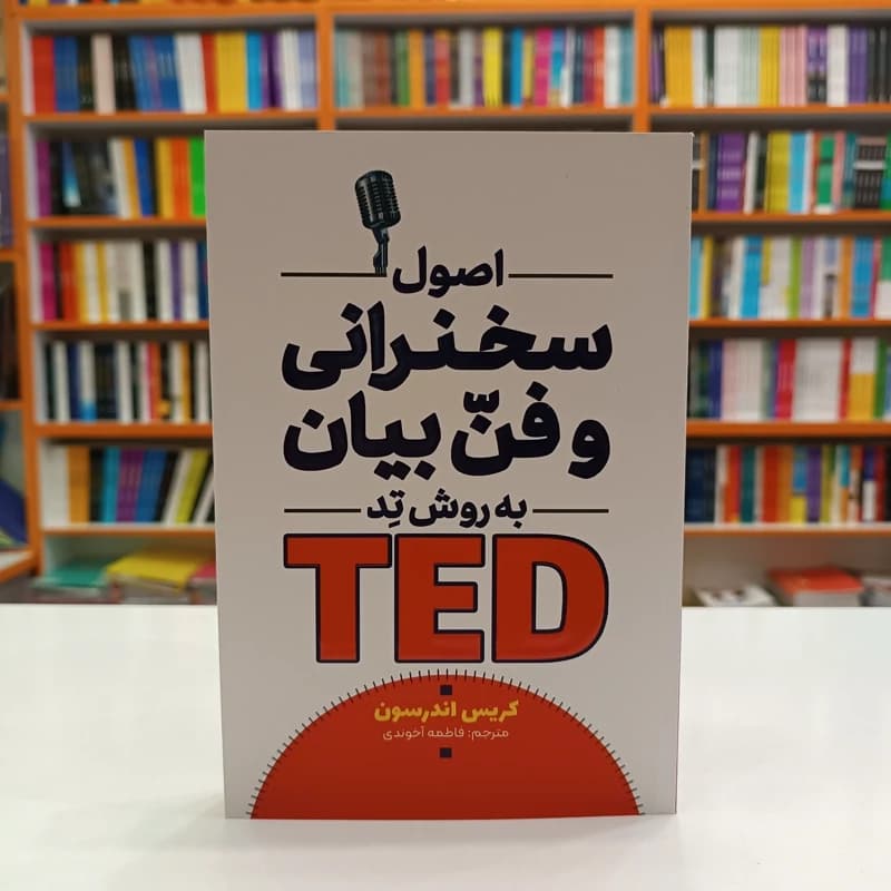 *کتاب اصول سخنرانی و فن بیان به روش تد اثر کریس اندرسون انتشارات آراستگان* — تصویر ۲
