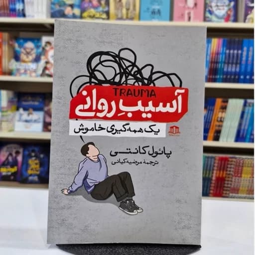 *کتاب آسیب روانی اثر پایول کانتی انتشارات هاترا*