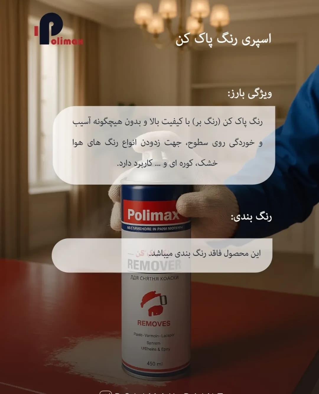 اسپری رنگ پاک‌ کن پلی مکس 450 میلی گرم — تصویر ۲