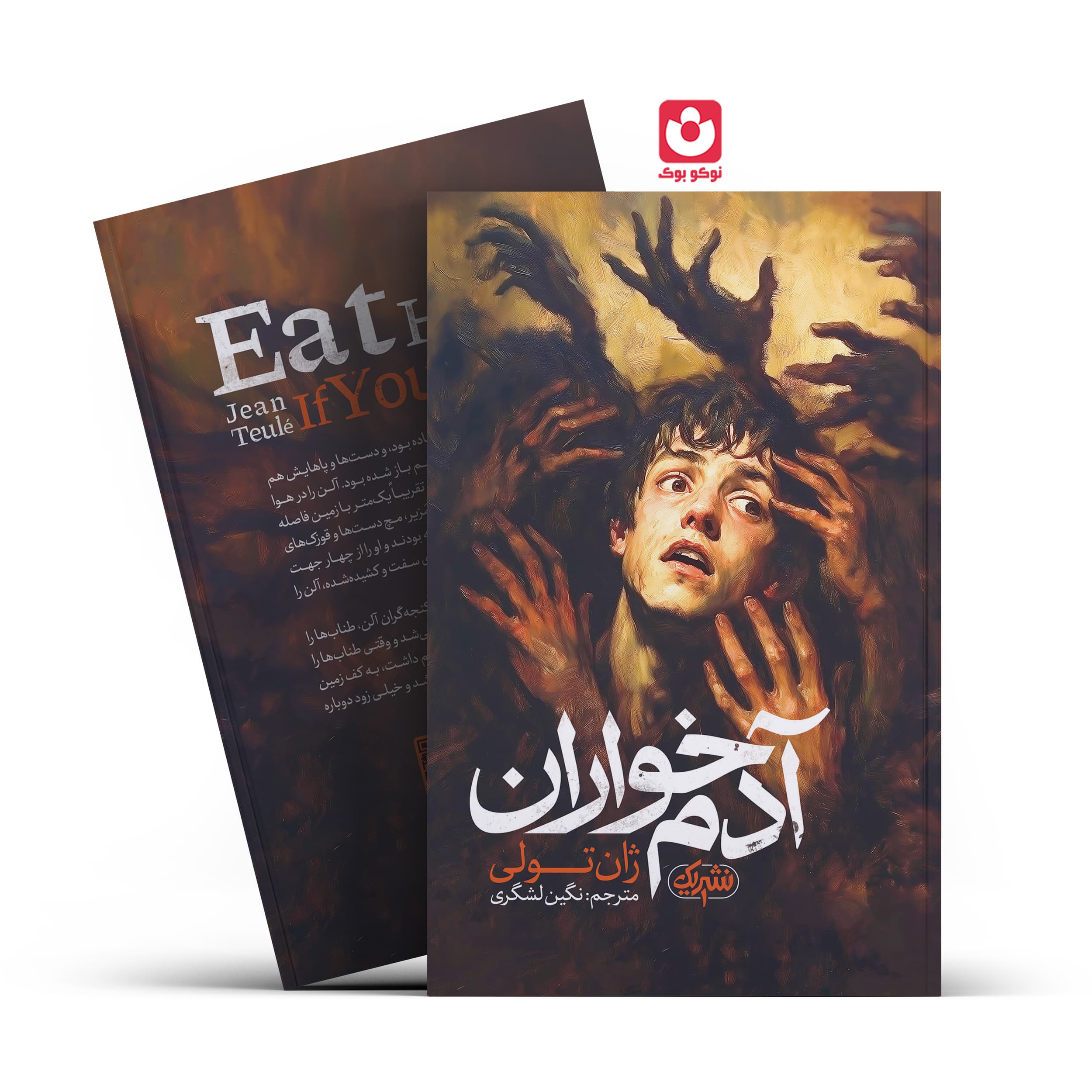 *کتاب آدم خواران اثر ژان تولی انتشارات نشر یک*