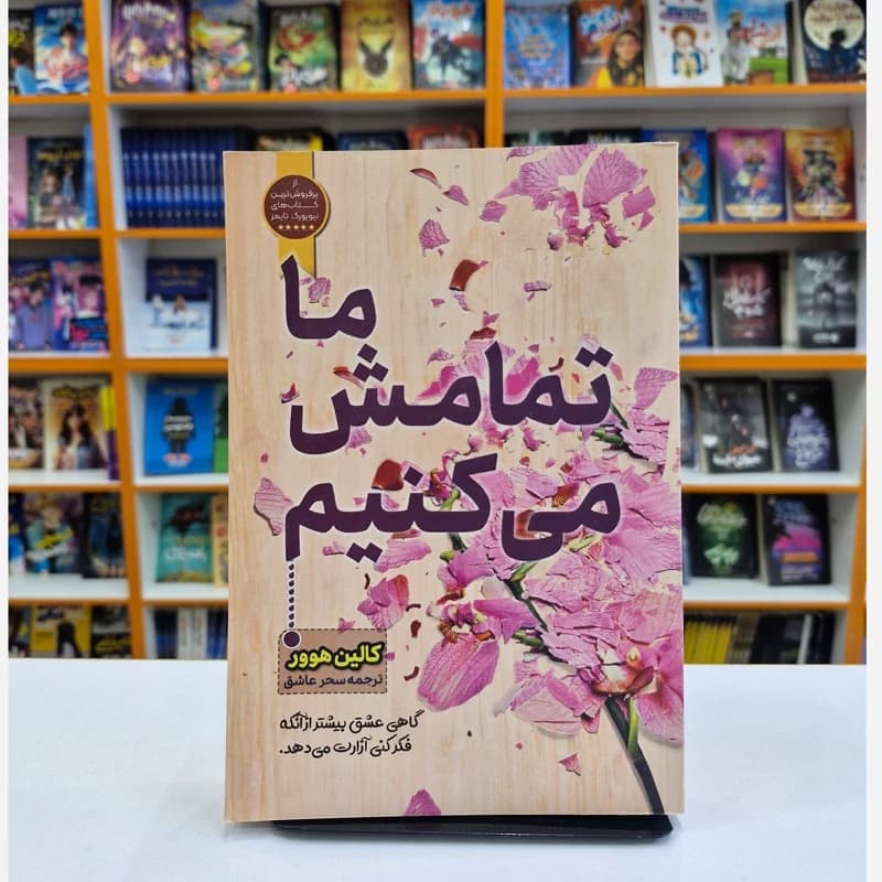 *کتاب ما تمامش می کنیم اثر کالین هوور انتشارات آراستگان*