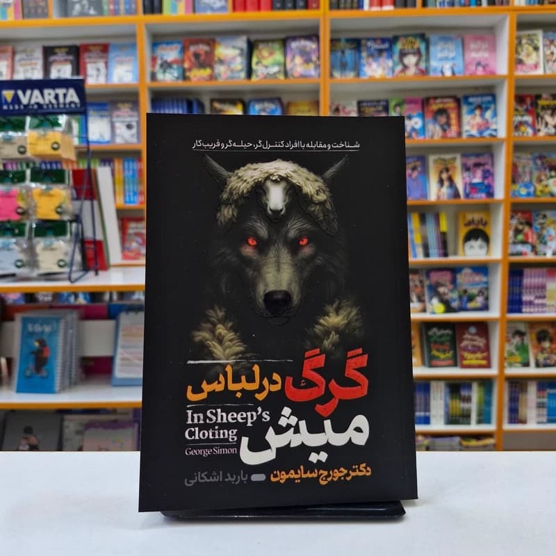 *کتاب گرگ در لباس میش اثر دکتر جورج سایمون انتشارات آراستگان*