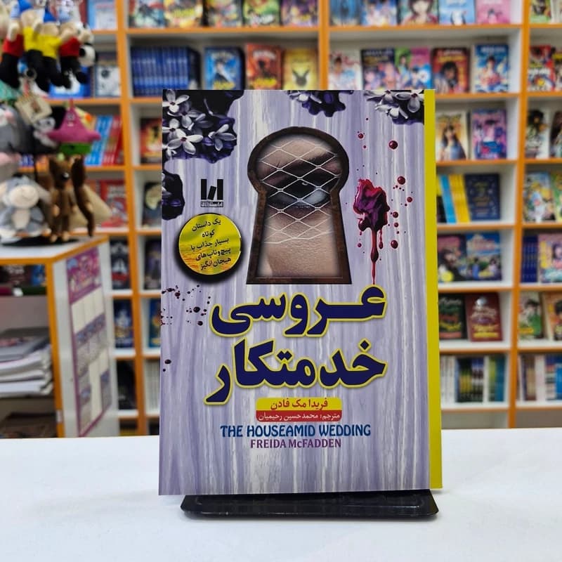 *کتاب عروسی خدمتکار اثر فریدا مک فادن انتشارات آراستگان*