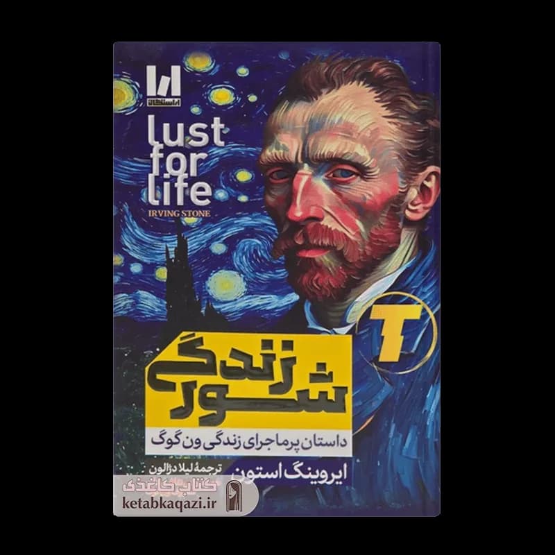 *کتاب شور زندگی اثر ایروینگ استون انتشارات آراستگان* — تصویر ۲