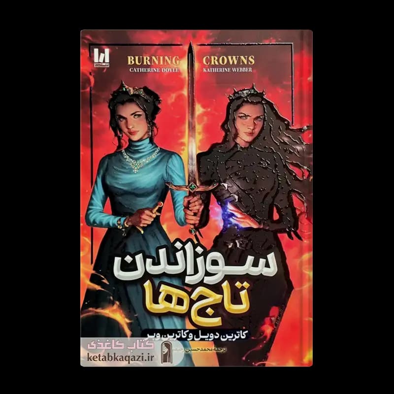 *کتاب سوزاندن تاج ها اثر کاترین دویل و کاترین وبر انتشارات آراستگان* — تصویر ۳