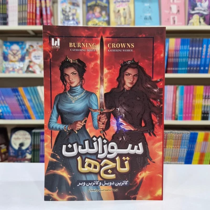 *کتاب سوزاندن تاج ها اثر کاترین دویل و کاترین وبر انتشارات آراستگان*