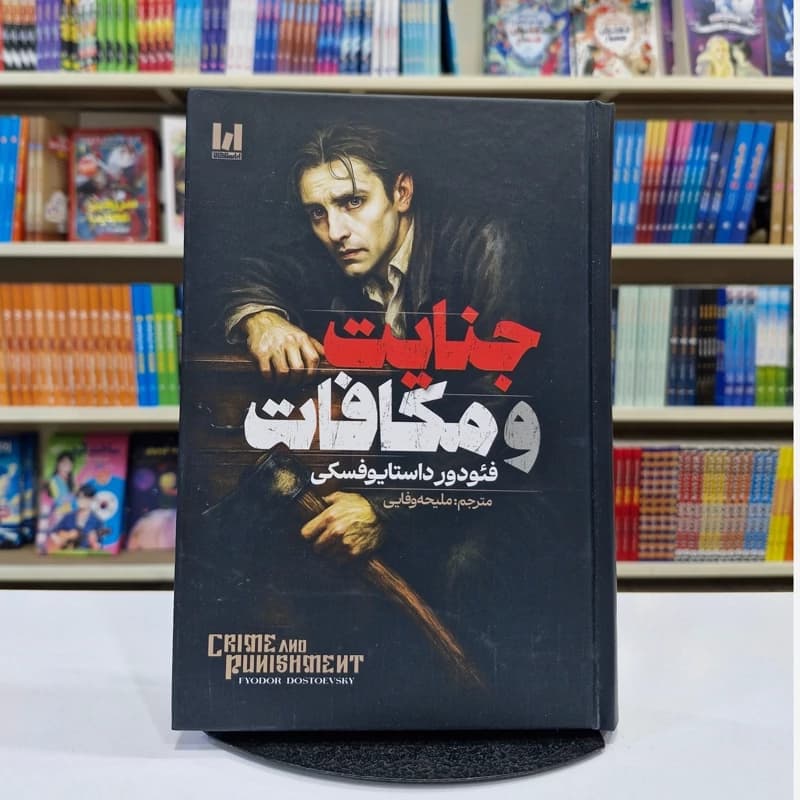*کتاب جنایت و مکافات جلد سخت اثر فیودور داستایفسکی انتشارات آراستگان*