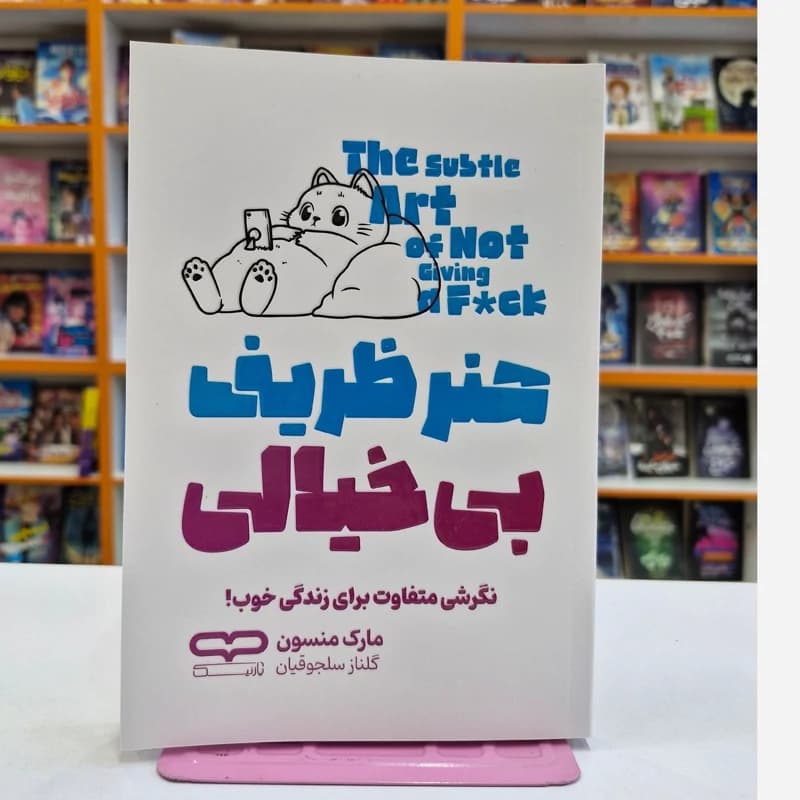 *کتاب هنر ظریف بی خیالی اثر مارک منسون انتشارات یارنیک*