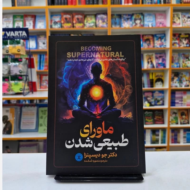 کتاب ماورای طبیعی شدن اثر دکتر جو دیسپنزا انتشارات نگاه آشنا*****