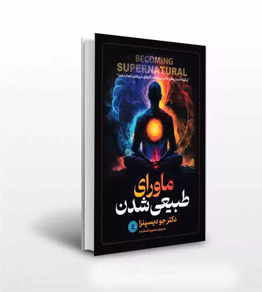 کتاب ماورای طبیعی شدن اثر دکتر جو دیسپنزا انتشارات نگاه آشنا***** — تصویر ۲