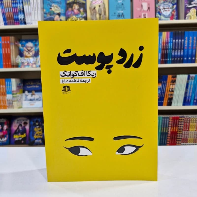 *کتاب زرد پوست اثر ربکا اف کوانگ انتشارات هاترا*
