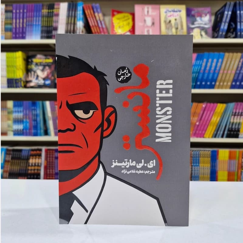 *کتاب مانستر اثر ای.لی مارتینز انتشارات آذربیان* — تصویر ۲