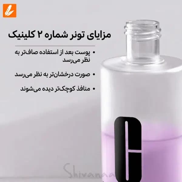 تونر کلینیک شماره 2 پوست مختلط تا خشک — تصویر ۷