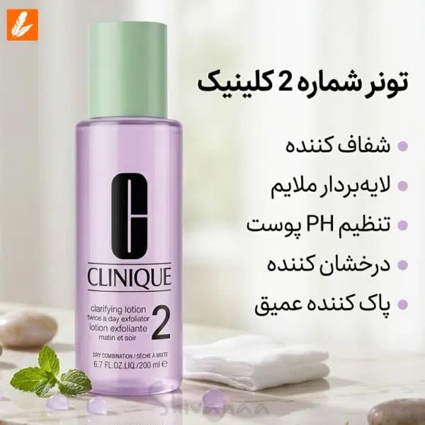 تونر کلینیک شماره 2 پوست مختلط تا خشک — تصویر ۶