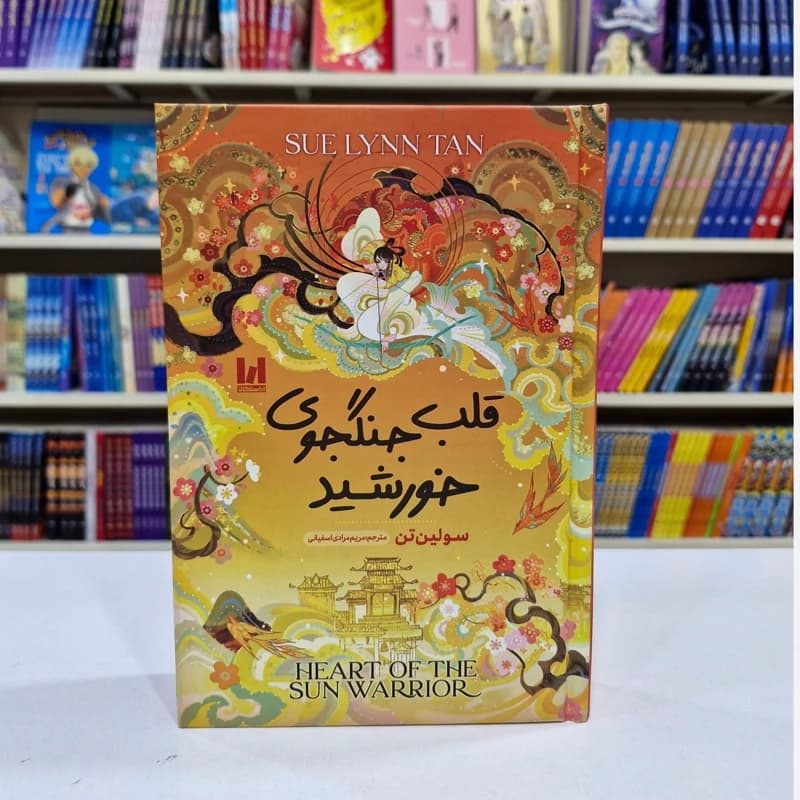 *کتاب قلب جنگجوی خورشید (جلد سخت) اثر سولین تن انتشارات آراستگان*